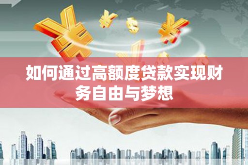进贤如何通过高额度贷款实现财务自由与梦想