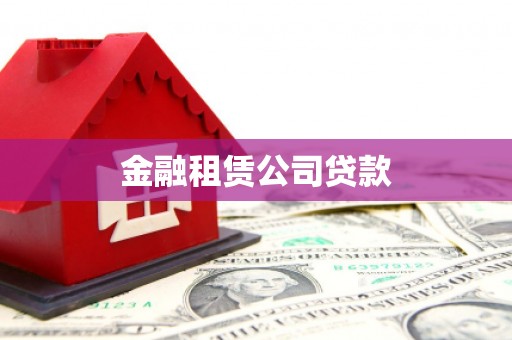 进贤金融租赁公司贷款