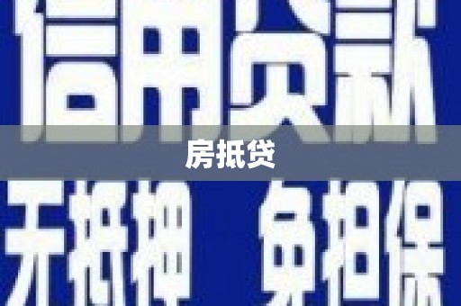 进贤房抵贷