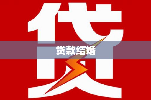 进贤贷款结婚