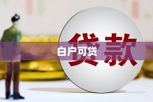 进贤白户可贷