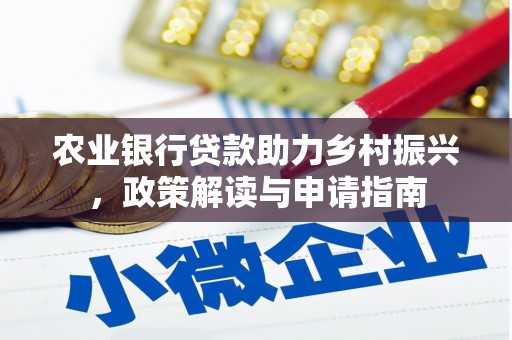 进贤农业银行贷款助力乡村振兴，政策解读与申请指南