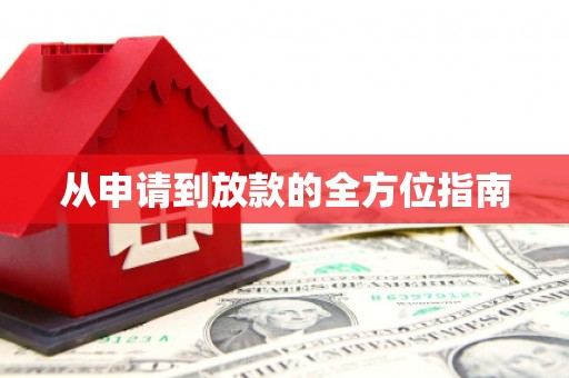 进贤从申请到放款的全方位指南