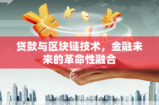 进贤贷款与区块链技术，金融未来的革命性融合