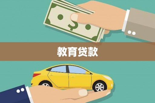 进贤教育贷款