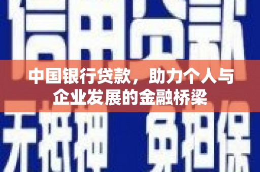 进贤中国银行贷款，助力个人与企业发展的金融桥梁