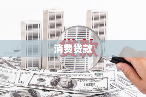 进贤消费贷款