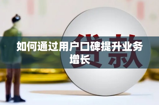 进贤如何通过用户口碑提升业务增长