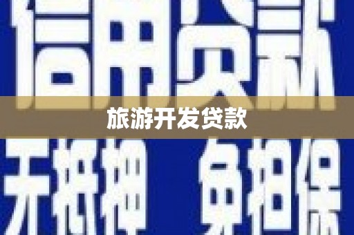 进贤旅游开发贷款