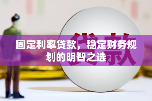 进贤固定利率贷款，稳定财务规划的明智之选