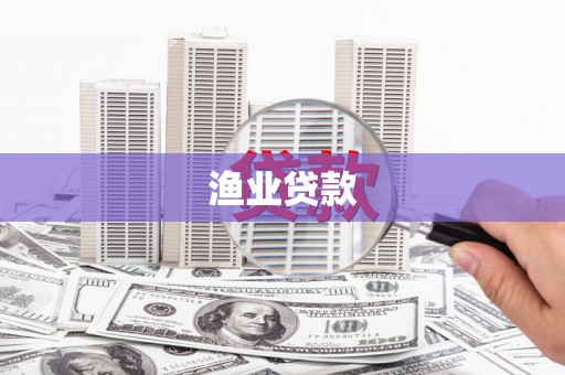 进贤渔业贷款