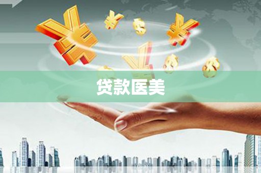 进贤贷款医美