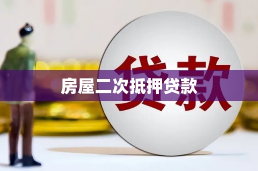 进贤房屋二次抵押贷款