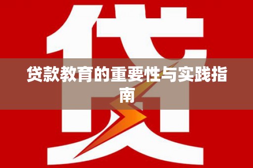 进贤贷款教育的重要性与实践指南