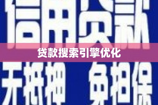 进贤贷款搜索引擎优化
