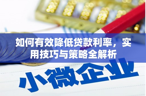 进贤如何有效降低贷款利率，实用技巧与策略全解析