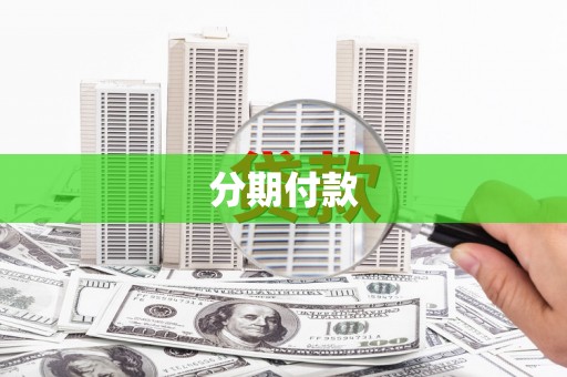 进贤分期付款
