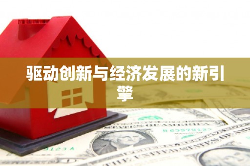 进贤驱动创新与经济发展的新引擎