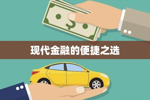 进贤现代金融的便捷之选