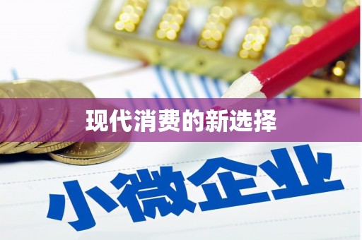 进贤现代消费的新选择