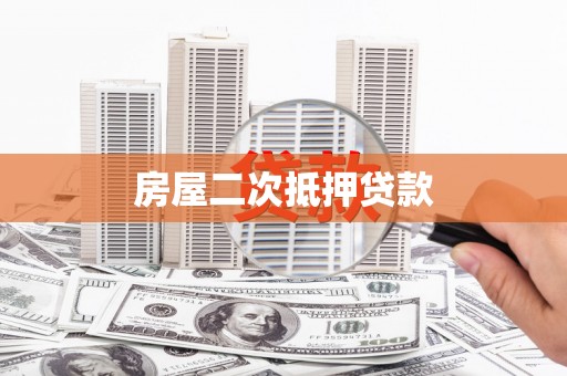 进贤房屋二次抵押贷款