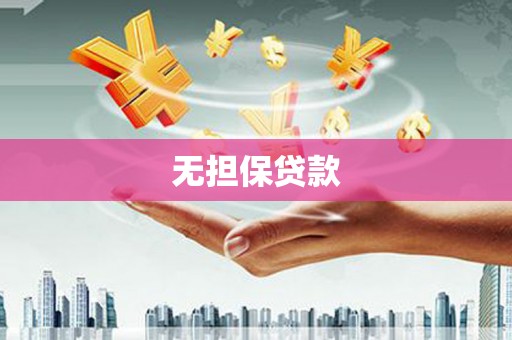 进贤无担保贷款