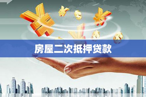进贤房屋二次抵押贷款