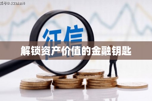 进贤解锁资产价值的金融钥匙
