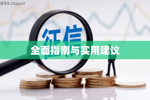进贤全面指南与实用建议