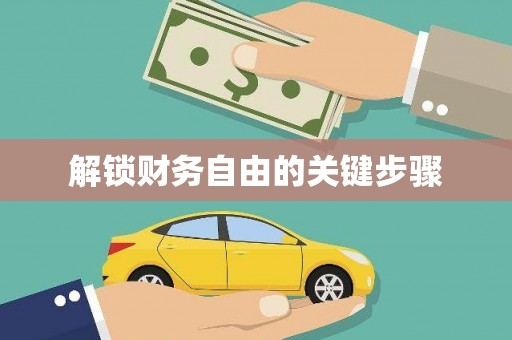 进贤解锁财务自由的关键步骤