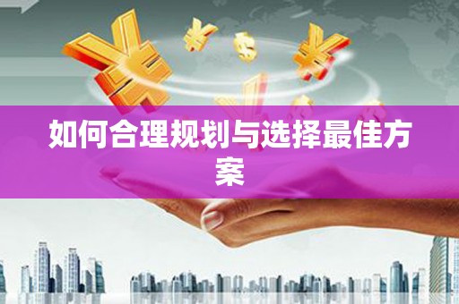 进贤如何合理规划与选择最佳方案