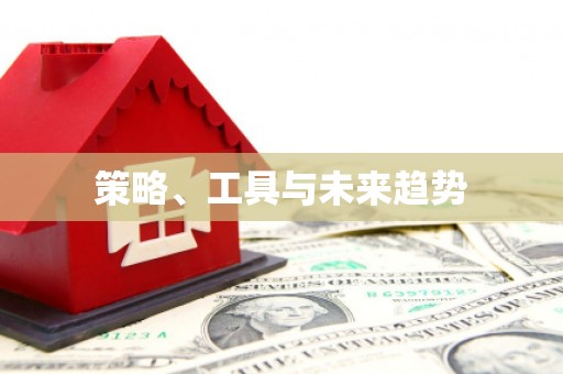 进贤策略、工具与未来趋势