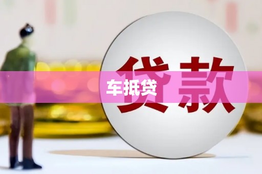 进贤车抵贷