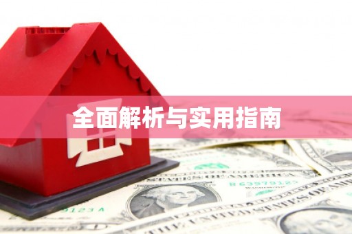 进贤全面解析与实用指南