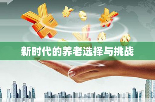 进贤新时代的养老选择与挑战