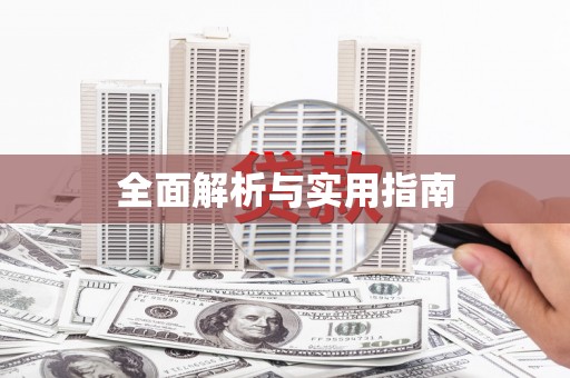 进贤全面解析与实用指南