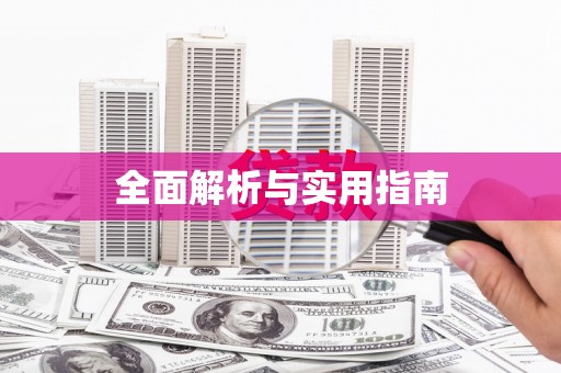 进贤全面解析与实用指南