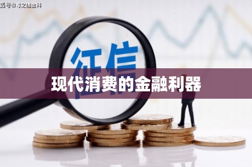 进贤现代消费的金融利器