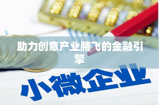 进贤助力创意产业腾飞的金融引擎