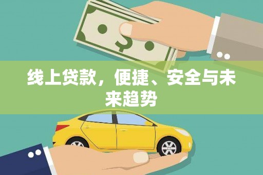进贤线上贷款，便捷、安全与未来趋势