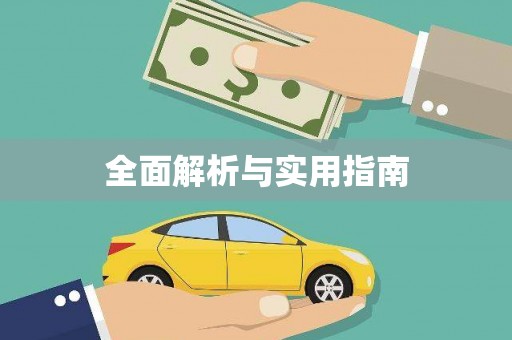 进贤全面解析与实用指南
