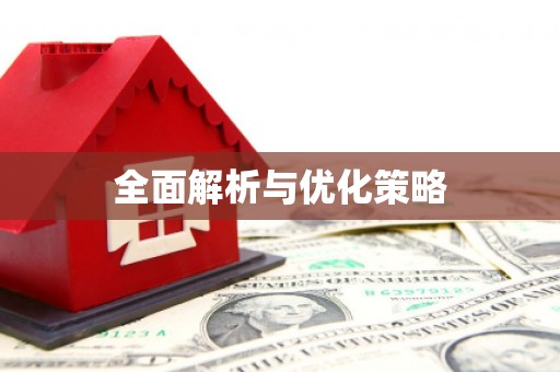 进贤全面解析与优化策略