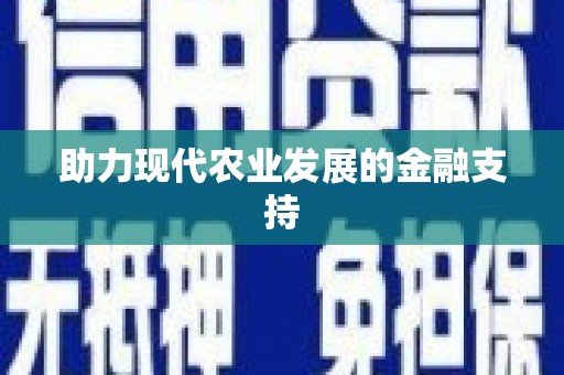 进贤助力现代农业发展的金融支持