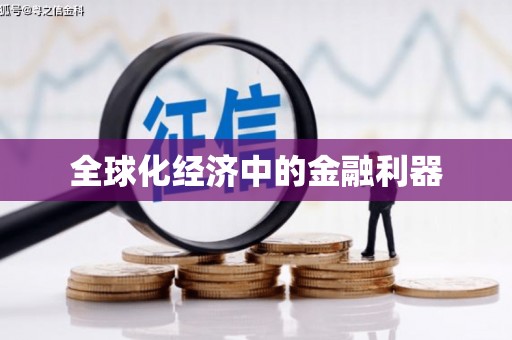 进贤全球化经济中的金融利器