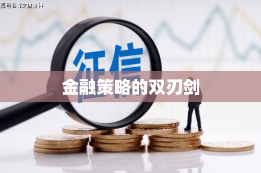 进贤金融策略的双刃剑