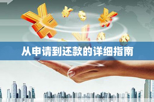 进贤从申请到还款的详细指南