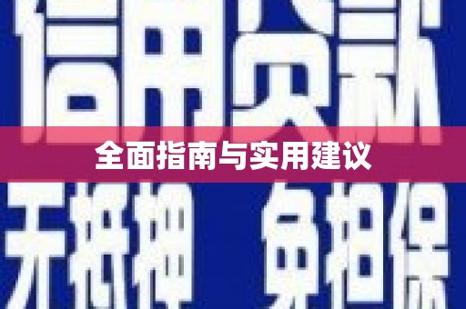 进贤全面指南与实用建议