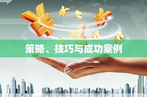 进贤策略、技巧与成功案例