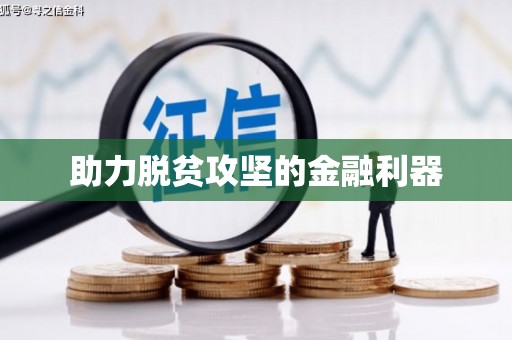 进贤助力脱贫攻坚的金融利器