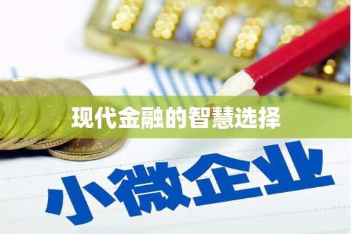 进贤现代金融的智慧选择